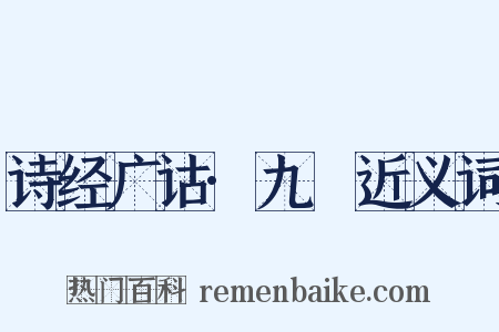 诗经广诂·九罭近义词是什么意思的图片